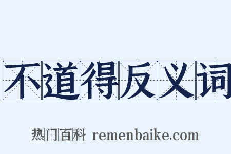 不道得反义词是什么意思的图片